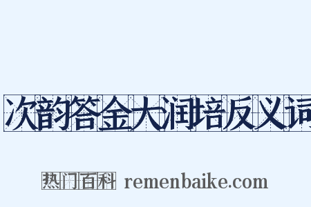 次韵答金大润培反义词是什么意思的图片